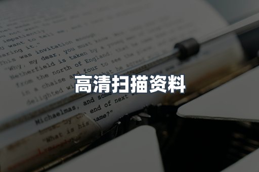 高清扫描资料