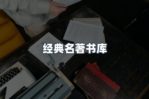 经典名著书库